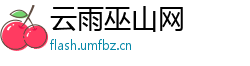 云雨巫山网
